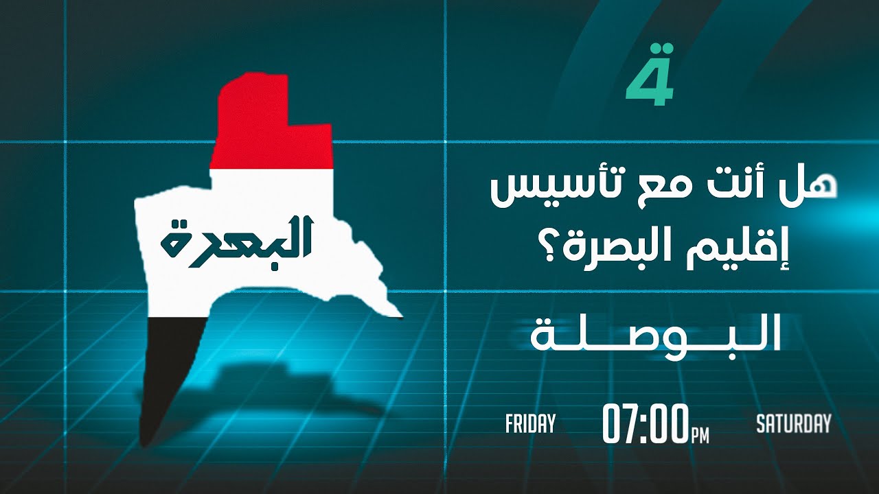 فيديو | هل أنت مع تأسيس إقليم البصرة؟ | البوصلة مع محمد السيد محسن