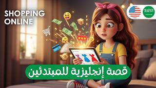 تعلم الإنجليزية بالقصص مع الترجمة العربية للمبتدئين  (A1–A2) التسوق أونلاين