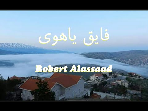 فيروزيات ، فايق ياهوا - Robert Alassaad