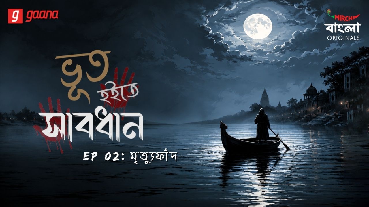 Bhoot Hoite Shabdhan | Ep 2 |  Mrityuphand | Bengali Audio Drama | Mirchi Bangla Originals