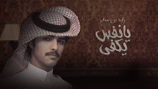 كلمات اغنية يا نفس يكفي زايد بن سابر