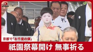 祇園祭幕開け 無事祈る 京都で「お千度の儀」