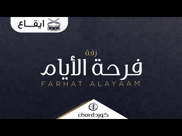 زفات زواج زفة فرحة الأيام