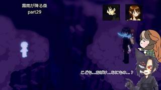 【ゆっくり実況】饅頭たちが少女の忘れものを見つけに行くそうです Part 29【霧雨が降る森】
