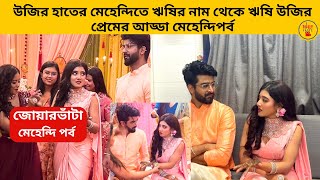 Download lagu উজির হাতের মেহেন্দিতে ঋষির নাম থেকে ঋষি উজির প্রেমের আড্ডা মেহেন্দিপর্ব|jowarbhanta|zeebangla|bangla mp3