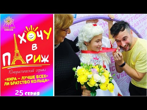 "Kira - Best of all" or "fellowship of the ring"! 25 - series - "I want to Paris".