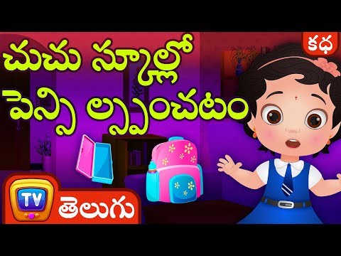 చుచు స్కూల్లో పెన్సిల్స్ పంచటం ChuChu Loses School Supplies - Telugu Moral Stories for Kids ChuChuTV