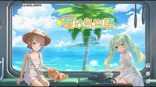 【星砂島物語】一週間お疲れ様。波音と癒やしのチルタイム。今夜は一緒にのんびりしませんか？part2【憂零桃華】