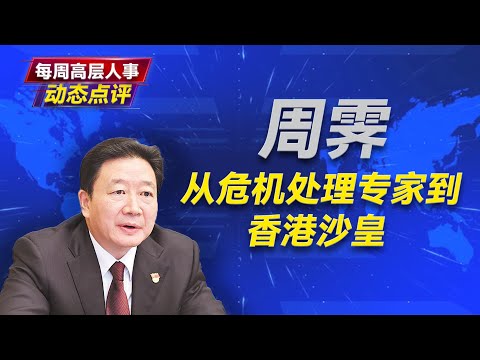 危机处理专家周霁如何升任香港中联办主任？王岐山为何不接纳毕井泉？王小洪怎么安排他的大秘书？肖亚庆和温家宝女儿的故事。毕井泉丨周霁丨卢东亮丨马凯丨王小洪