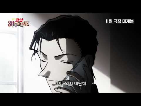 [명탐정 코난: 30호 살인 사건] 메인 예고편(자막)｜11월 5일 CGV 단독 개봉 예고편