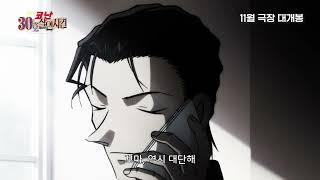 Download lagu [명탐정 코난: 30호 살인 사건] 메인 예고편(자막)｜11월 5일 CGV 단독 개봉 mp3