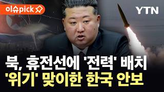 [이슈픽] 김정은, 무장력 강화 지시…위태로운 한국 방공망 '초비상' / YTN