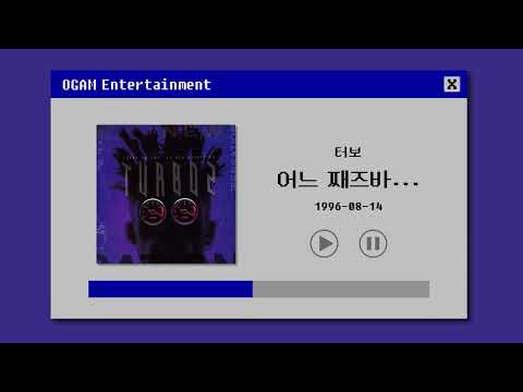 [BEST SELLER] 터보 - 어느 째즈바...