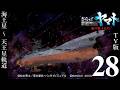 【ps名作選】さらば宇宙戦艦ヤマト 愛の戦士たち ps 28【tv版 海王星～天王星軌道】