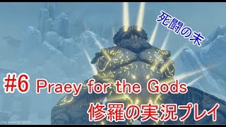 #6【Praey for the Gods】修羅の実況プレイ【初見伝説】