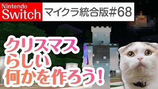 【Switch版マイクラ実況#68】手抜きを反省！クリスマスらしいものをひとつ頑張って作ります！【統合版】