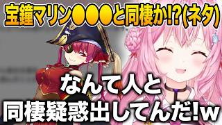 ある配信をしたらまさかの同棲疑惑を生み出してしまう宝鐘マリンに爆笑する博衣こより【ホロライブ 切り抜き】