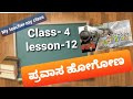 Class 4 kannada lesson -12  ಪ್ರವಾಸ ಹೋಗೋಣ pravaasa hogona