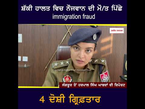 ਸ਼ੱਕੀ ਹਾਲਤ ਵਿਚ ਨੌਜਵਾਨ ਦੀ ਮੌ/ਤ ਦੀ ਪਿੱਛੇ immigration fraud, 4 ਦੋਸ਼ੀ ਗ੍ਰਿਫ਼ਤਾਰ