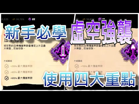#201Minecraft Dungeons麥塊地下城如何將虛空強襲的攻擊力最佳化