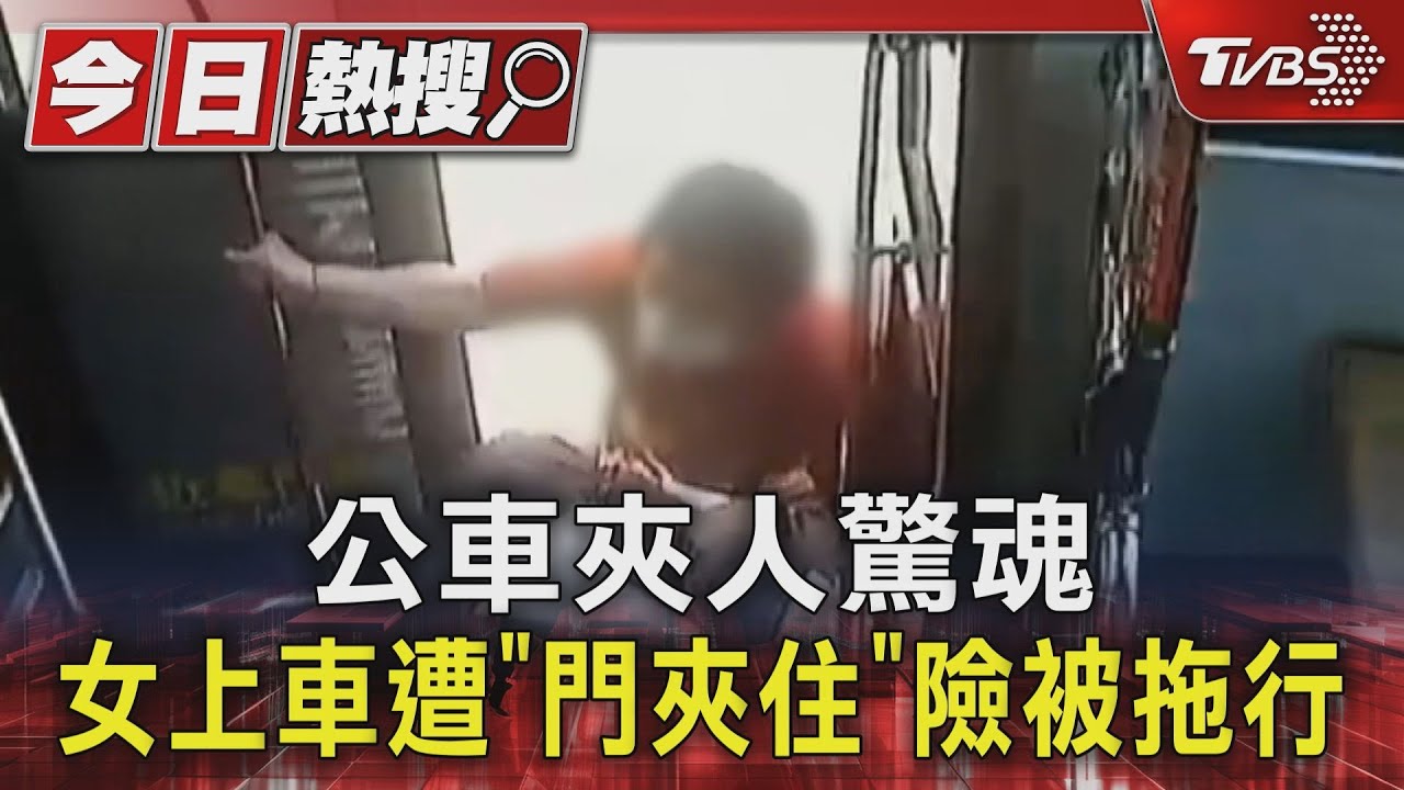 公車夾人驚魂　女上車遭「門夾住」險被拖行
