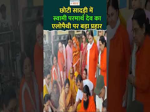 छोटी सादड़ी में स्वामी परमार्थ देव का एलोपैथी पर बड़ा प्रहार