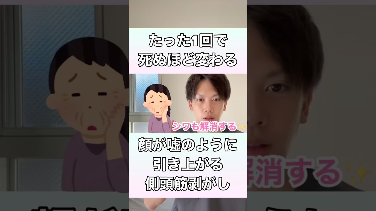 【たった1回で死ぬほど変わる！】顔が嘘のように引き上がる側頭筋剥がし！#顔のたるみ #フェイスライン #側頭筋 #顔のシワ