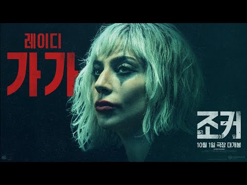 [조커: 폴리 아 되]2차 예고편