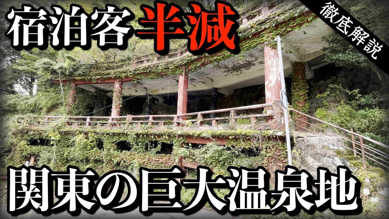 東京から1本で行けるのに…廃業相次ぐ湯河原温泉