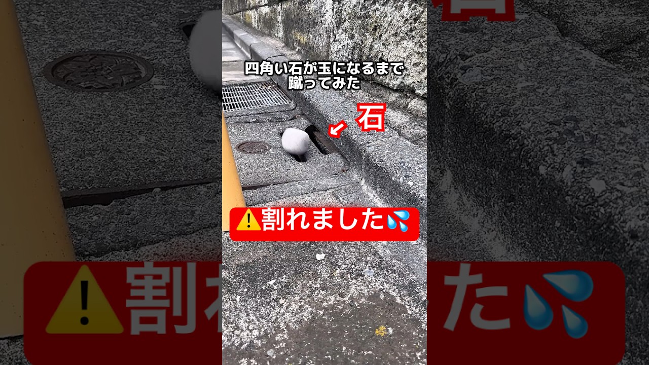 石蹴りティックトッカーやらかしてしまう💦#石蹴男