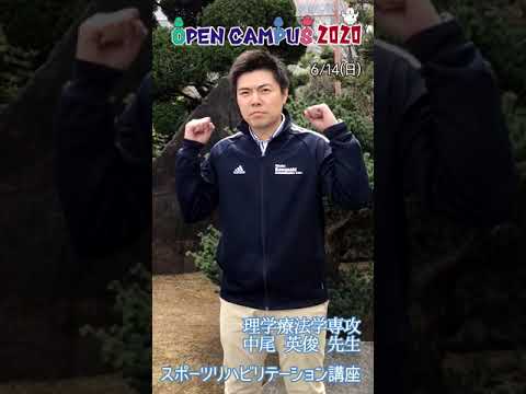 リハビリテーション学科 6/14（日） オープンキャンパス特別講座（スポーツリハビリテーション講座）【理学療法士】