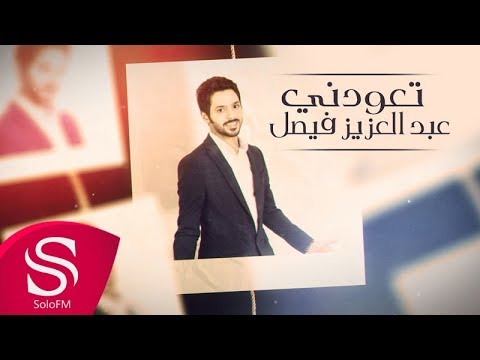 تعودني عبدالعزيز فيصل