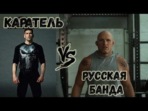 КИНО-БИТВЫ №102. Каратель против Русской банды / Punisher (Каратель 2x05)