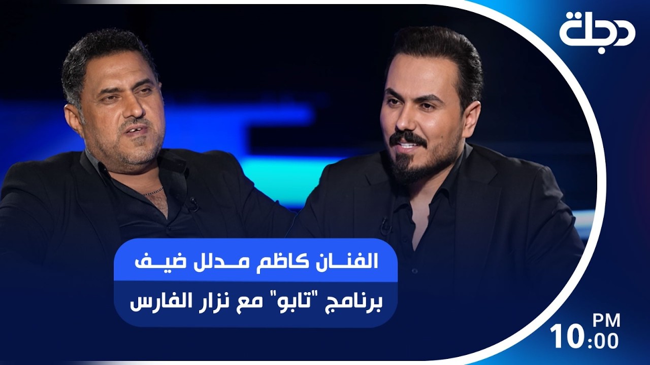 فيديو | الفنان كاظم مدلل ضيف برنامج "تابو" مع نزار الفارس