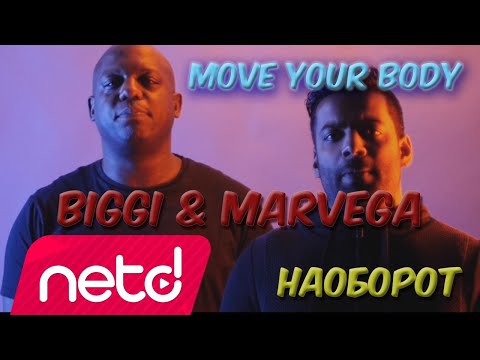 Песни наоборот - Biggi & Marvega - Move Your Body