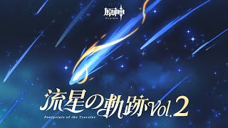 [原神] 流星の軌跡Vol. 2