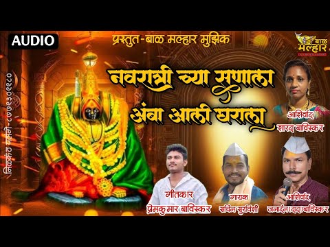 नवरात्रीच्या सणाला आंबा आली घराला/Navratrichya sanala aamba aali gharala #balmalharmusic #marathi 