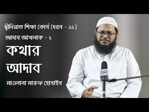 কথার আদাব :: মাওলানা মারুফ হোসাইন [দ্বীনিয়াত শিক্ষা কোর্স]