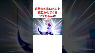 容赦なくホロメンを罠にかけまくるフブちゃん　#VTuber#ホロライブ#雑学#豆知識