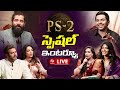 LIVE PS2 స్పెషల్ ఇంటర్వ్యూ Ponniyin Selvan 2 Team Special Interview 