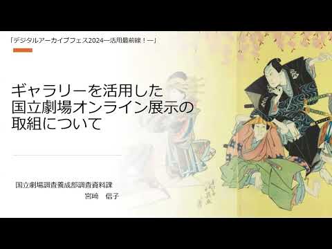 人文学科 第3部「ギャラリーを活用した国立劇場オンライン展示の取組について」（国立劇場調査資料課・宮﨑信子氏）【デジタルアーカイブフェス2024】