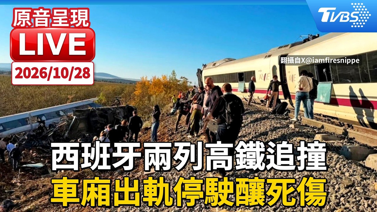 西班牙兩列高鐵追撞 車廂出軌全線停駛｜原音呈現LIVE