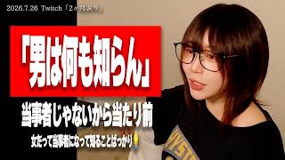 【たぬかな】「男は何も知らん」って言うけど当たり前、女だって当事者になって初めて知ることばっかり」→その後、童貞に飛び火【2026/7/26切り抜き】