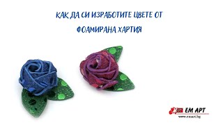 Как сами да си изработите цвете от фоамирана хартия