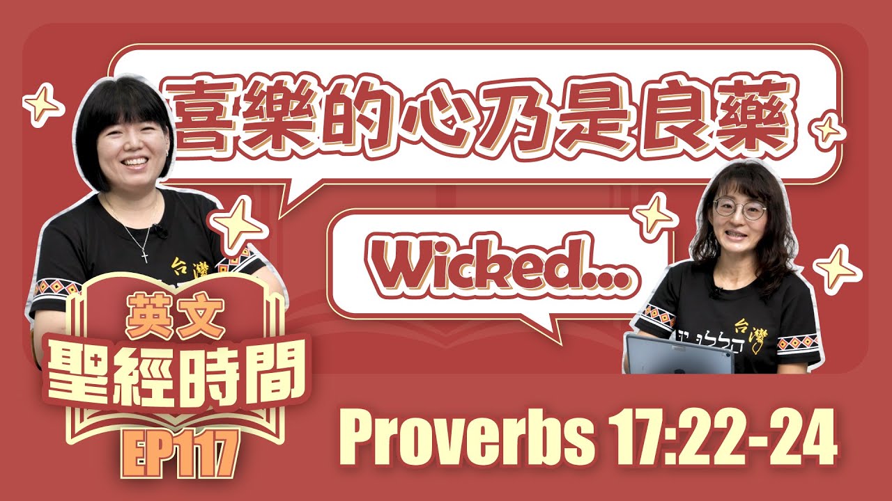 箴言 Proverbs 17:22-24