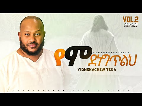 12. Yidnekachew Teka ምደነግጥልህ Midenegeteleh ይድነቃቸው ተካ