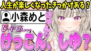 リスナーの突拍子もない質問に困惑する小森めとｗ【ぶいすぽ/切り抜き】