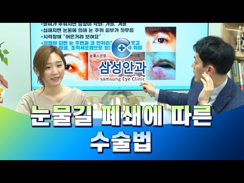 [눈물순환문제_눈물흘림증과 안구건조증] 눈물길 폐쇄에 따른 수술법