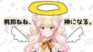 - 神を降ろし勝利を収めるねねち【桃鈴ねね ホロライブ 切り抜き動画】