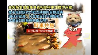 時事炒飯 - 白宮晚宴槍擊事件真相變得更加撲塑迷離！槍手是孤狼式作戰去刺殺的目標是美國政府官員，?